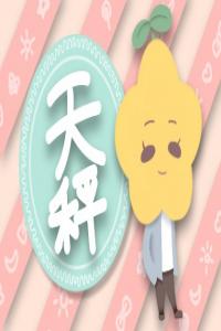 天秤與獅子斗誰厲害 天秤獅子誰虐誰