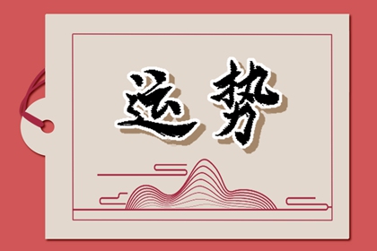 2024年財(cái)運(yùn)最旺的星座，財(cái)富滾滾來