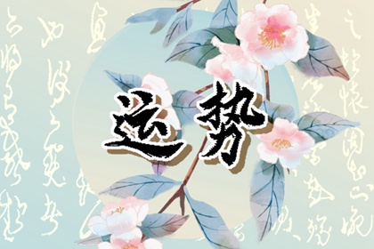 九運(yùn)中最旺的生肖是誰？2024后九運(yùn)生肖運(yùn)勢預(yù)測