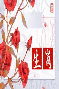 哪個(gè)生肖最傻最天真，腦子轉(zhuǎn)不過(guò)彎來(lái)