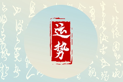 2024年5月1日勞動(dòng)節(jié)特吉屬相運(yùn)勢(shì)指數(shù)