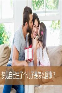 夢見生了個兒子是什么意思
