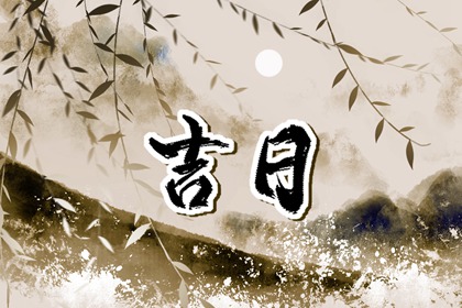 2024年6月28日是黃歷開業(yè)交易吉日嗎 開門做生意好嗎