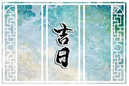 2024年6月28日訂婚是好日子嗎 是定下婚約的良辰吉日嗎