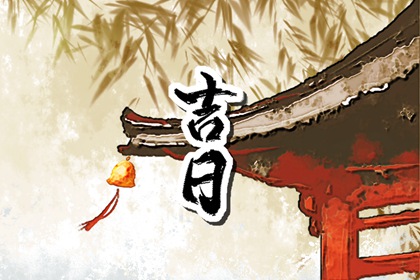 2024年6月28日宜開工營業(yè)嗎 是復(fù)工的好日子嗎