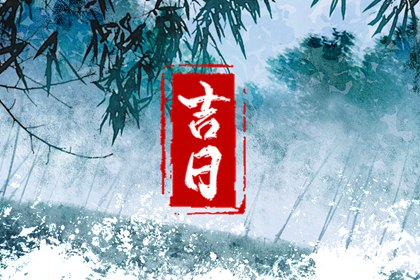 2024年6月28日提車日子怎么樣 提新車吉時查詢