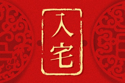 2024年6月28日是最吉利入宅日子嗎 宜喬遷入宅新居嗎