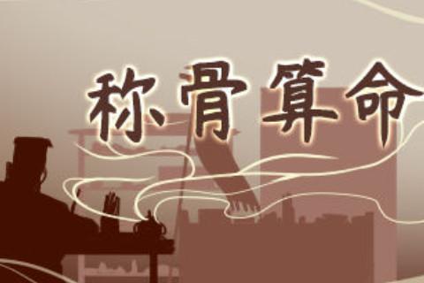 稱骨算命幾斤幾兩對(duì)照表注解詳細(xì)表