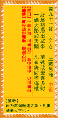 觀音靈簽91簽解簽 觀音靈簽第91簽在線解簽