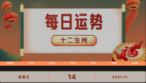 每日運勢播報_2021年11月14日丨星期天_今日生肖運勢查詢