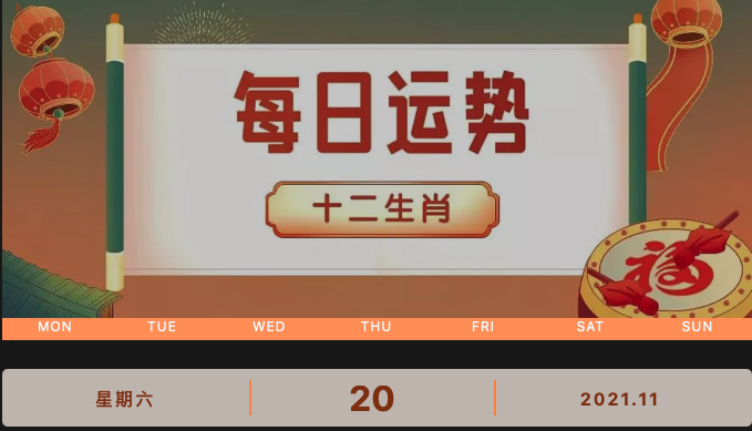 每日運(yùn)勢(shì)播報(bào)_2021年11月20日丨星期天_今日生肖運(yùn)勢(shì)查詢