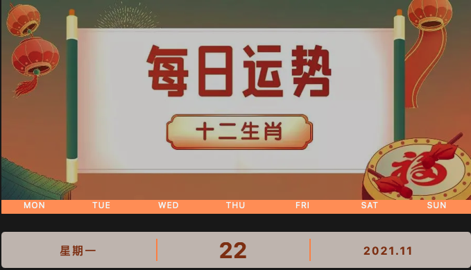 每日運(yùn)勢(shì)播報(bào)_2021年11月22日丨星期一_今日生肖運(yùn)勢(shì)查詢(xún)