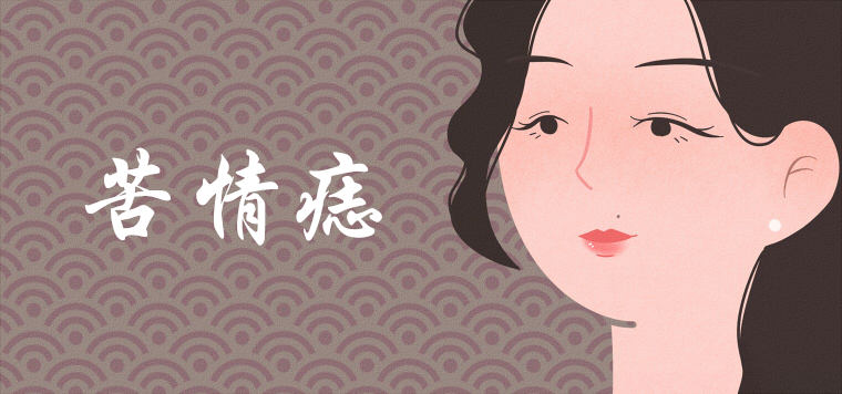 如何化解苦情痣