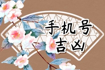數(shù)字能量：破財(cái)、含有官非，是非的手機(jī)號(hào)碼中的數(shù)字有哪些？
