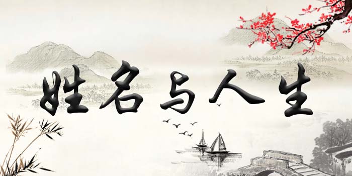 揭秘姓名風(fēng)水學(xué)知識(shí)，如何給寶寶起一個(gè)最適合的名字！ | 