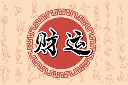 2024年哪些八字的人的財運比較佳