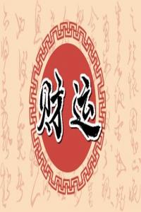 2024年哪些八字的人的財運比較佳