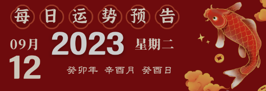 2023年9月12日生肖運(yùn)勢揭秘來啦