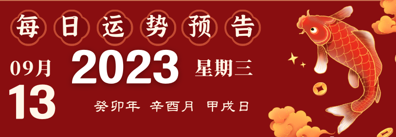2023年9月13日十二生肖運勢播報來啦！