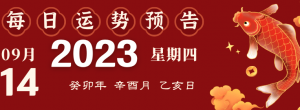 2023年9月14日生肖運(yùn)勢揭秘來啦