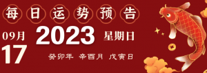 2023年9月17日十二生肖運(yùn)勢揭秘來啦!