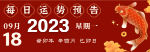 2023年9月18日十二生肖運(yùn)勢揭秘來啦!
