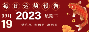 2023年9月19日十二生肖運(yùn)勢揭秘來啦