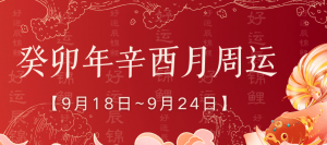 生 肖 周 運(yùn) | 本周【9.18~9.24】