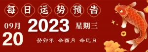 2023年9月20日十二生肖運(yùn)勢揭秘來啦