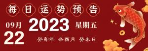 2023年9月22日十二生肖運(yùn)勢揭秘來啦