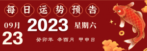2023年9月23日十二生肖運(yùn)勢揭秘來啦