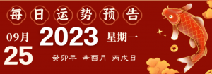 2023年9月25日十二生肖運勢揭秘來啦