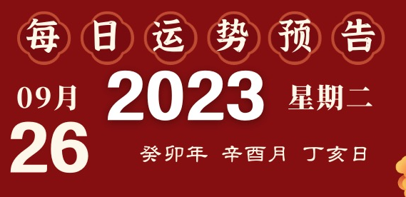 2023年9月26日十二生肖運(yùn)勢揭秘來啦
