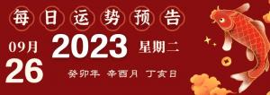 2023年9月26日十二生肖運勢揭秘來啦