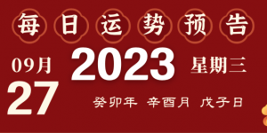 2023年9月27日十二生肖運勢揭秘來啦