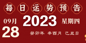 2023年9月28日十二生肖運勢揭秘來啦