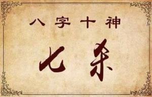 七殺坐七殺代表什么，七殺坐七殺是什么意思?
