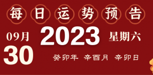 2023年9月30日十二生肖運勢揭秘來啦
