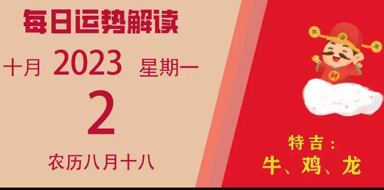 2023年10月2日十二生肖運(yùn)勢(shì)揭秘來(lái)啦