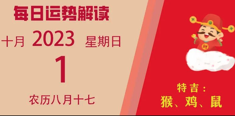 2023年10月1日十二生肖運(yùn)勢(shì)揭秘來(lái)啦