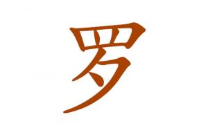 2023兔年羅姓女寶寶取名大全 婷婷裊裊的羅姓女生名字