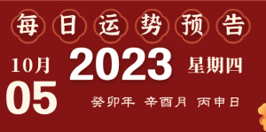 2023年10月5日十二生肖運勢揭秘來啦