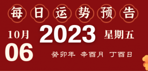 2023年10月6日十二生肖運勢揭秘來啦