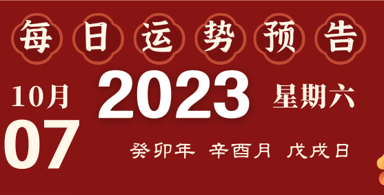 2023年10月7日十二生肖運勢揭秘來啦
