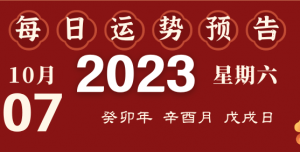 2023年10月7日十二生肖運勢揭秘來啦