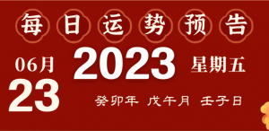 2023年10月9日十二生肖運(yùn)勢揭秘來啦