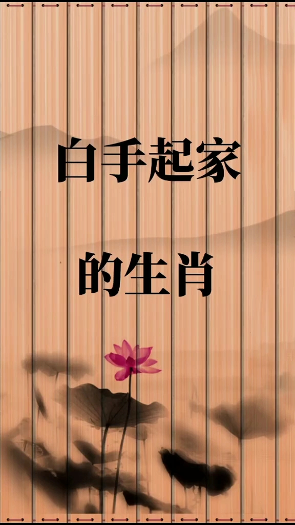 哪個生肖能白手起家 哪個生肖能白手起家