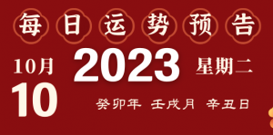 2023年10月10日十二生肖運(yùn)勢揭秘來啦
