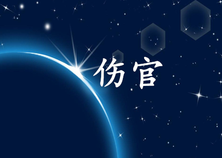 傷官格走傷官大運(yùn)事業(yè)如何