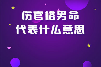 傷官格的人真的是身體不好嗎？